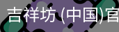 吉祥坊